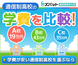 ズバット通信制高校比較